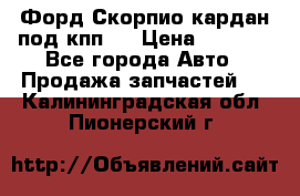 Форд Скорпио кардан под кпп N › Цена ­ 2 500 - Все города Авто » Продажа запчастей   . Калининградская обл.,Пионерский г.